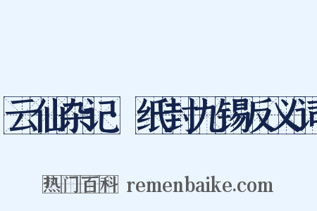 云仙杂记·纸封九锡反义词是什么意思的图片